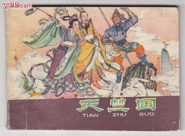 紫皮西游记《天竺国》-价格:15元-se19666291-连环画/小人书-零售-7788收藏__收藏热线