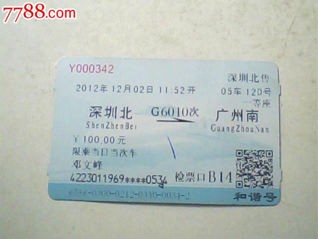 动车票,12年12月深圳北--广州南,g6010次100元