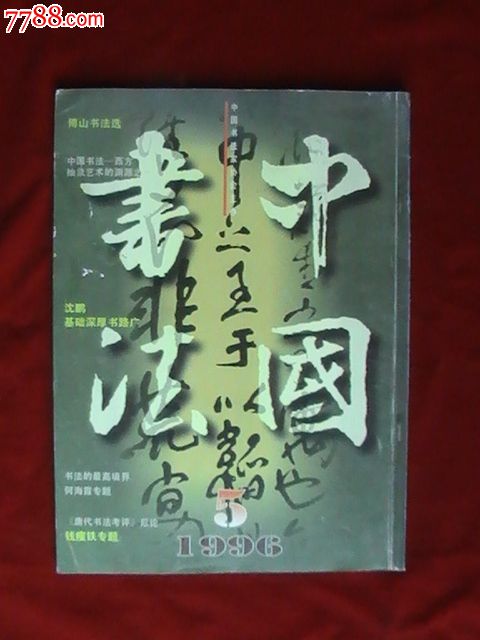 中国书法1996.5(现代名家钱瘦铁,何海霞)