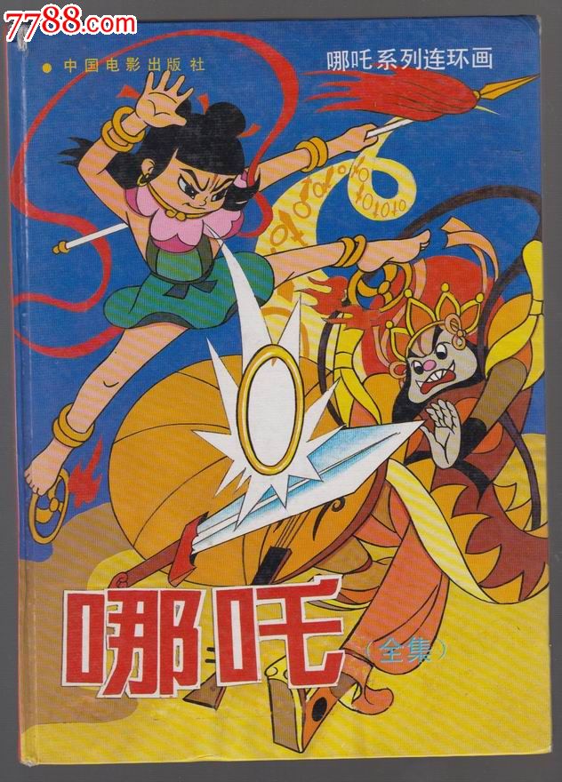 哪吒全集