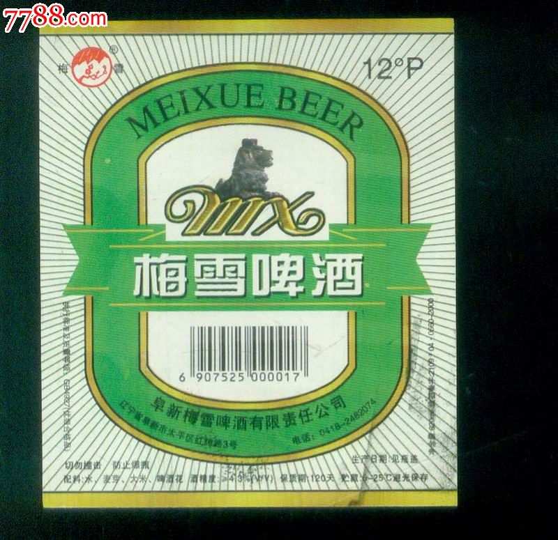 梅雪啤酒