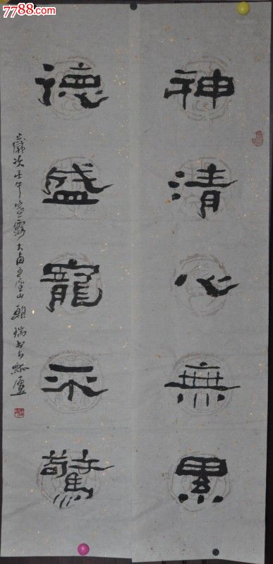 王朝瑞对联_书法原作_获奖作品集中营【7788收藏__收藏热线】