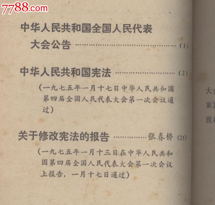 中华人民共和国宪法(1975)