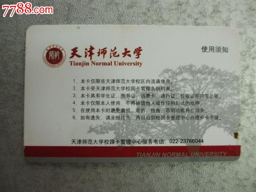 天津師範大學校園卡