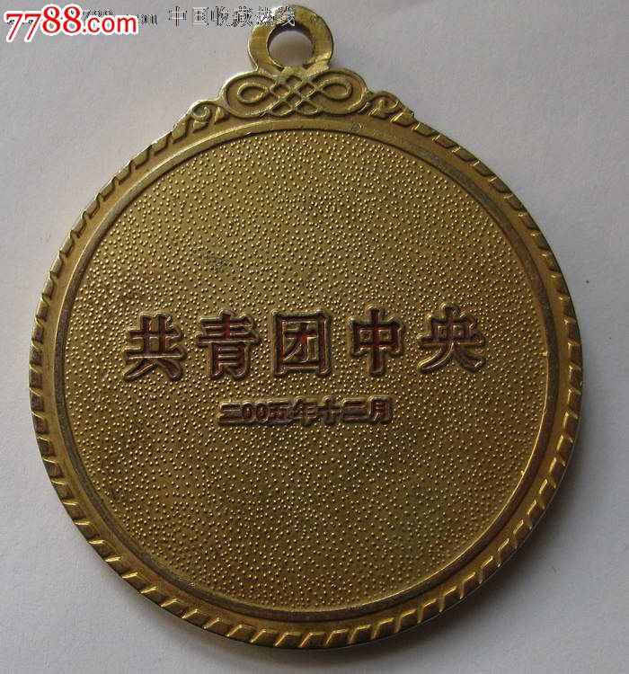 2005年共青团中*颁发首届中国青年企业家管理创新奖章正背面图