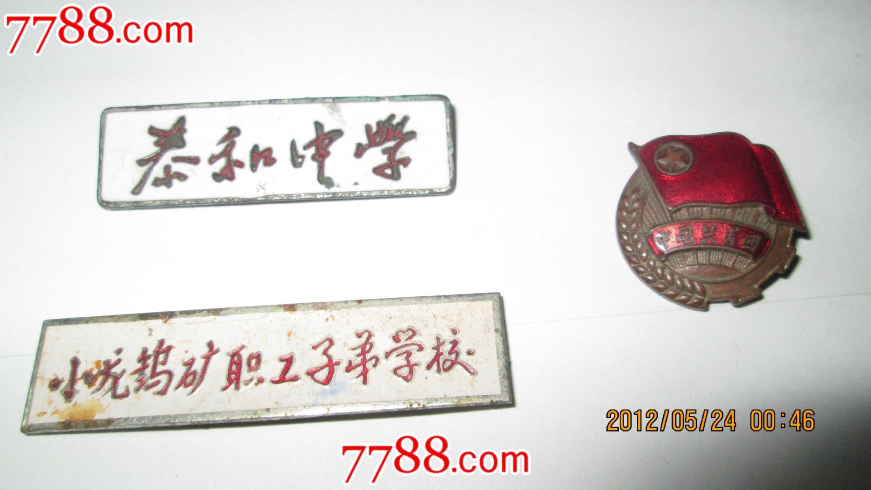 【泰和中学】【小龙钨矿职工子弟学校】【中国共青团】-校徽/毕业章