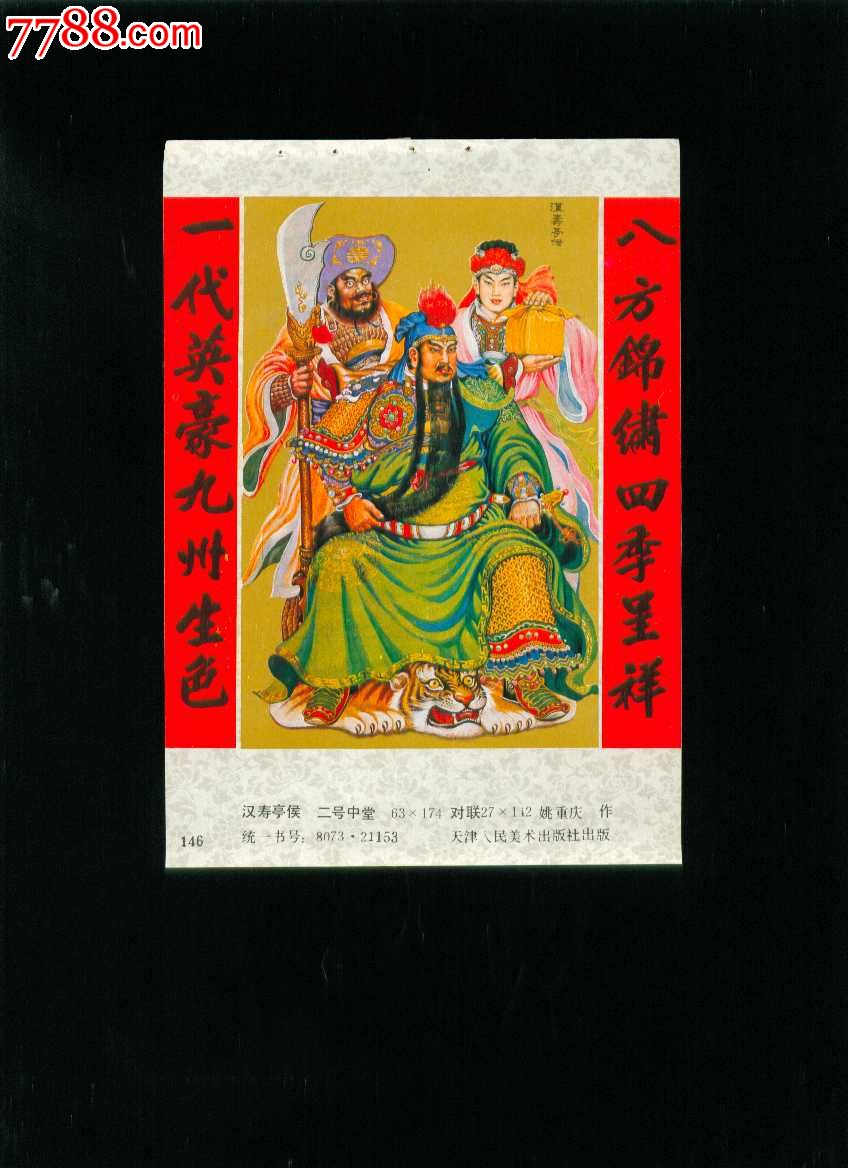 汉寿亭侯(三国演义关羽等)--姚重庆作