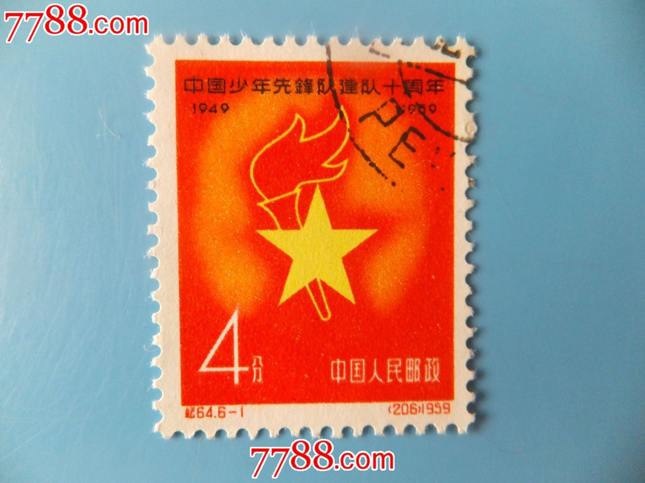 纪64少年先锋队_新中国邮票_大顺苑【7788收藏__收藏热线】