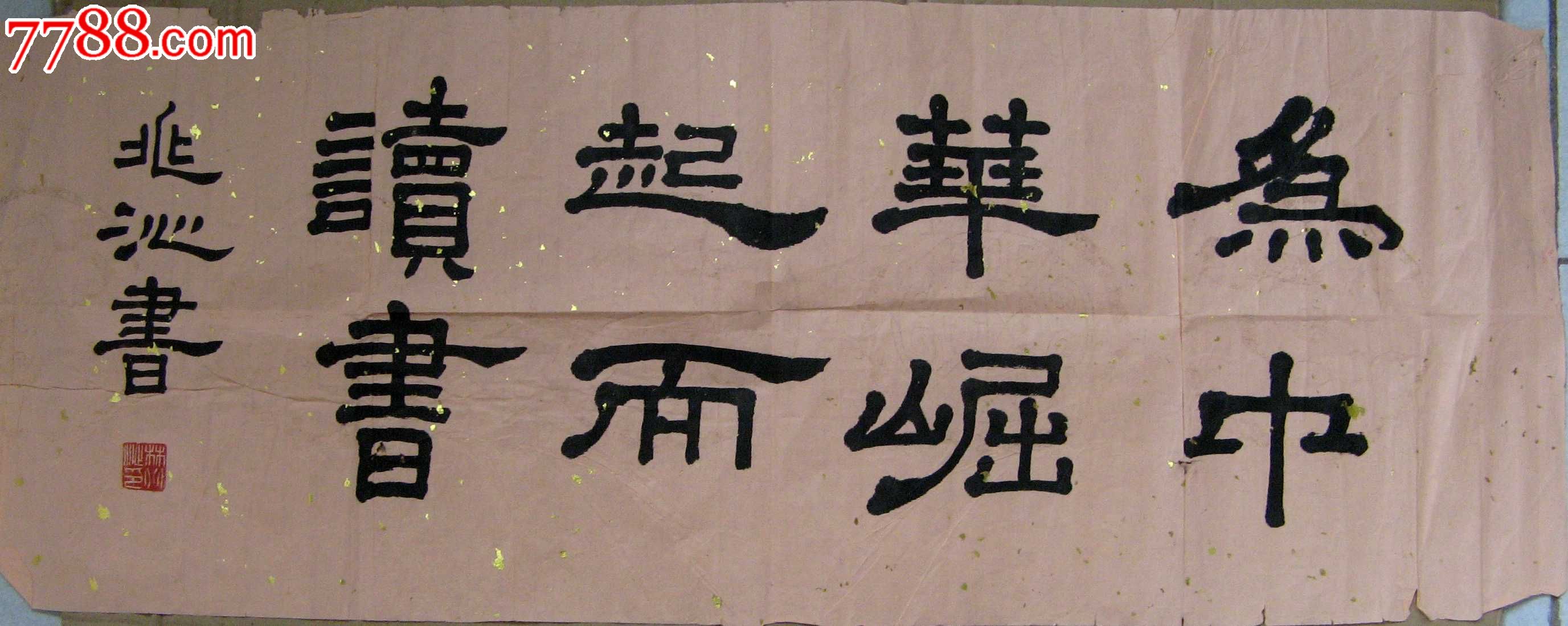 写得秀致精到的五尺开五横幅隶书《为中华崛起而读书》_字画书法_亮湖藏苑【7788收藏__收藏热线】