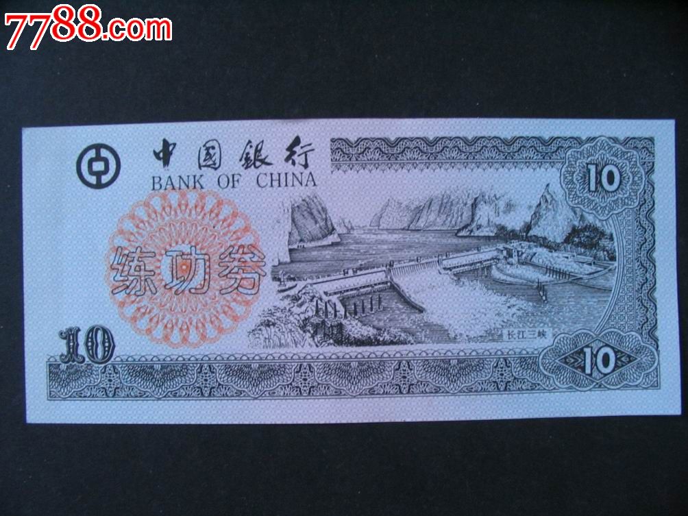 早期中国银行练功券
