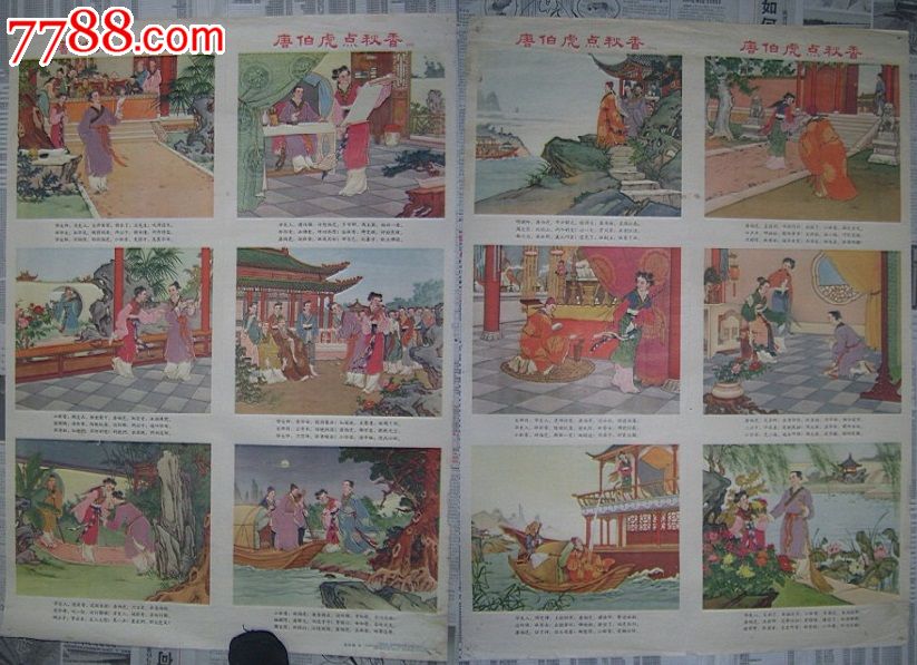 经典年画四条屏唐伯虎点秋香