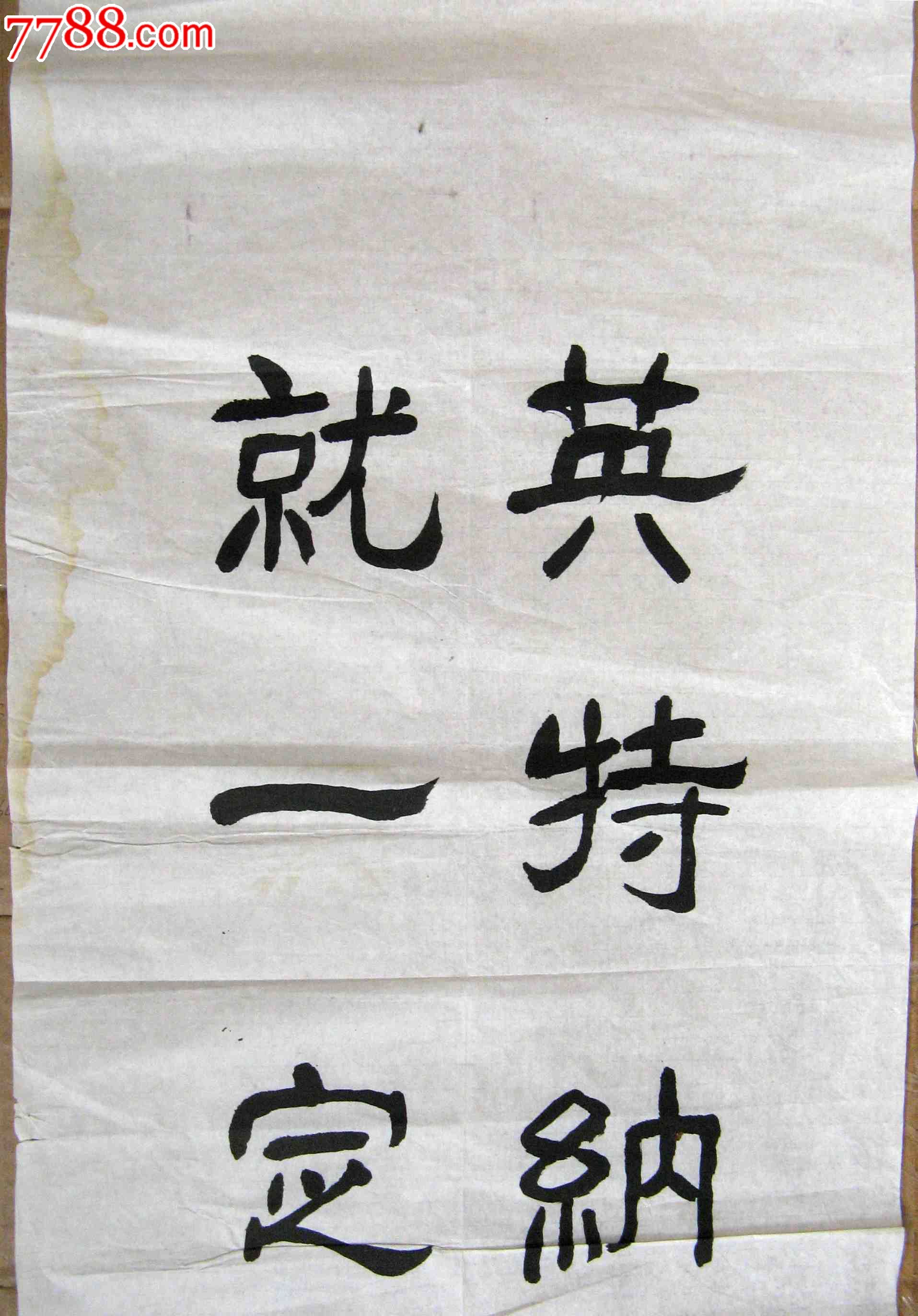 《国际歌》歌词选句-价格:12元-se19747894-书法原作-零售-7788书画网