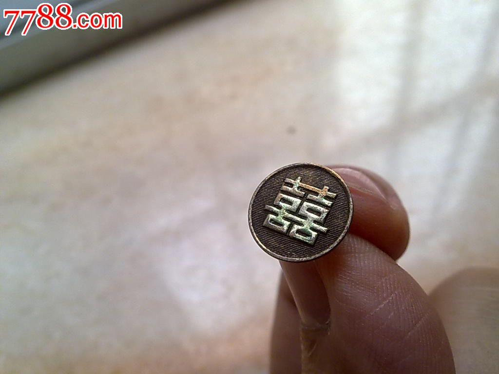 双喜铜纽扣