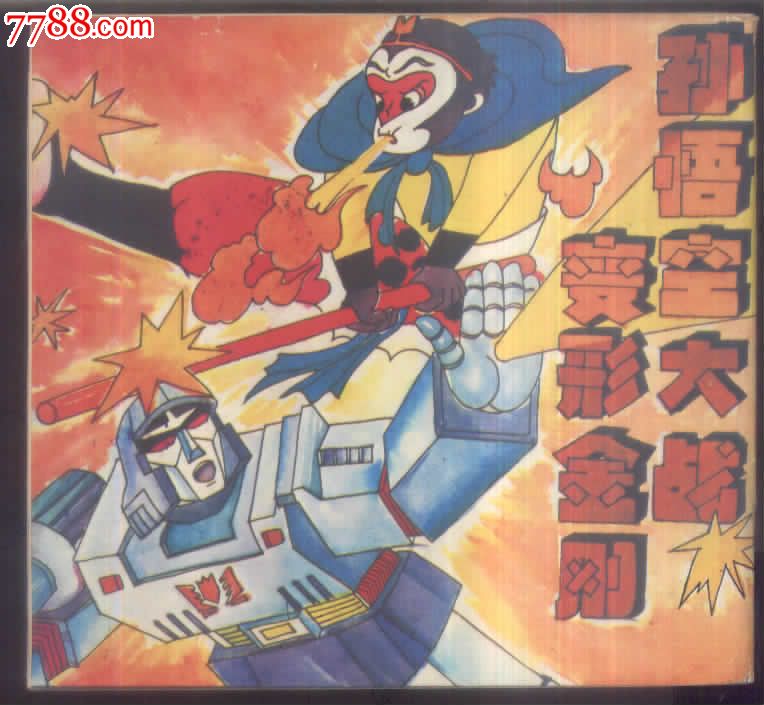 孙悟空大战变形金刚4---花果山大决战-se19760200-连环画/小人书-零售
