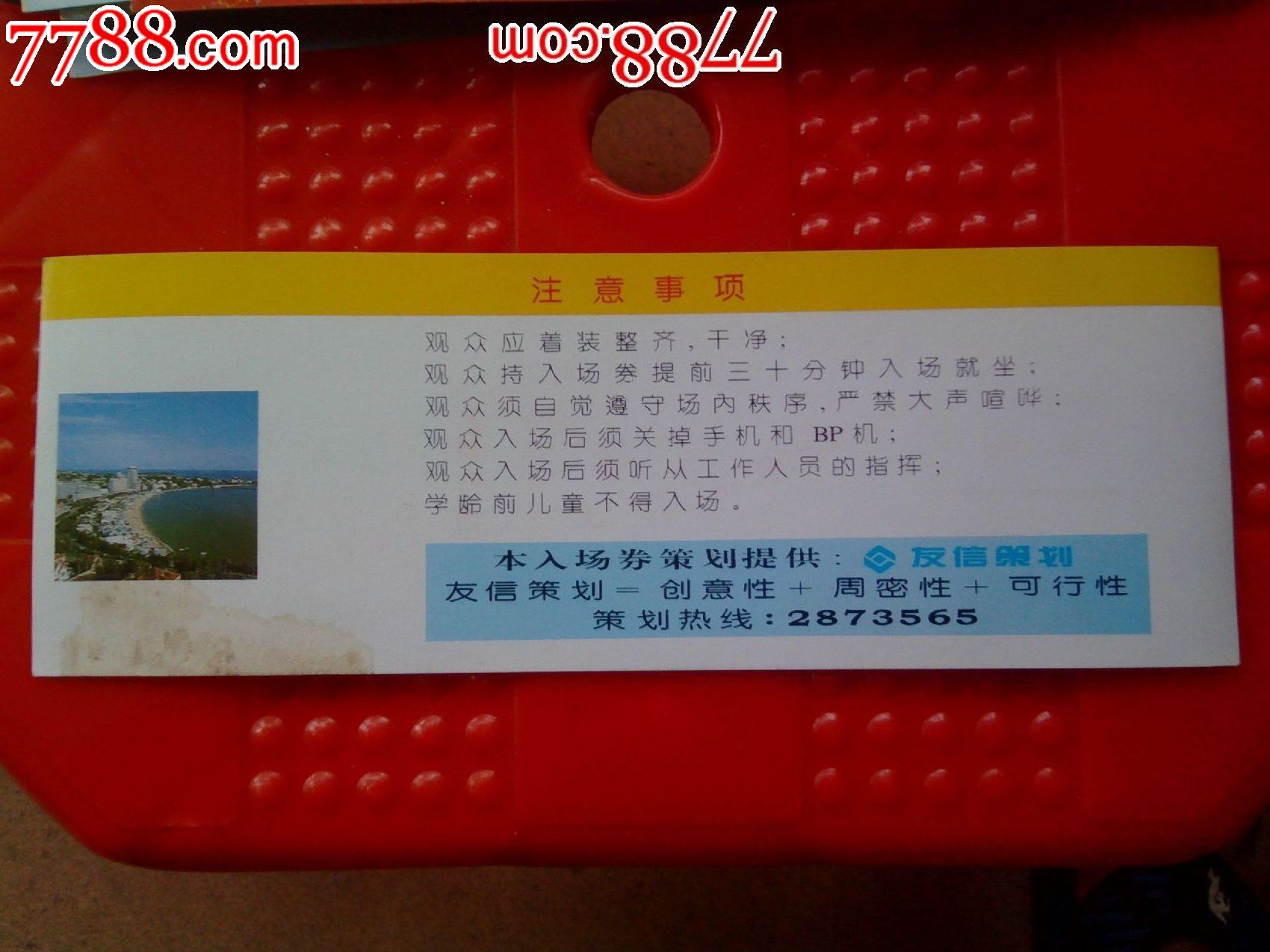 青岛电视台文艺晚会入场券