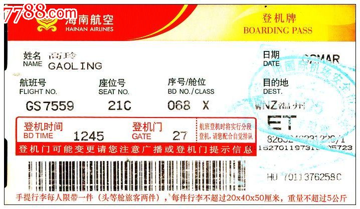 登机牌:海航/背白-价格:2元-se19766663-飞机/航空票-零售-7788收藏