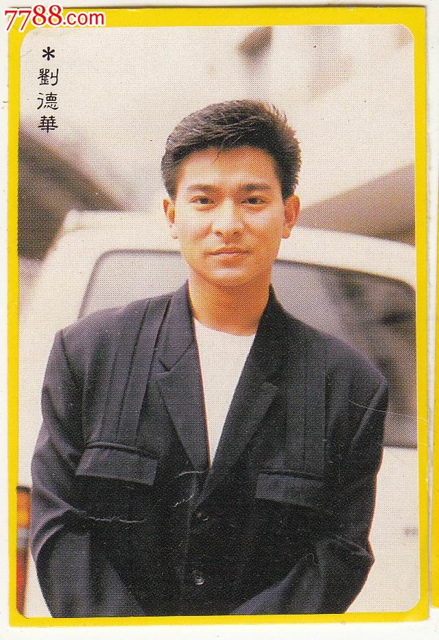 【影视红星-刘德华】黄边贴画··_贴纸_学无止境【7788收藏__收藏