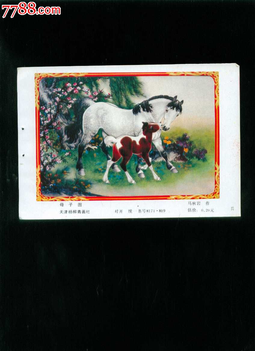 母子图(马)--马秋岩作