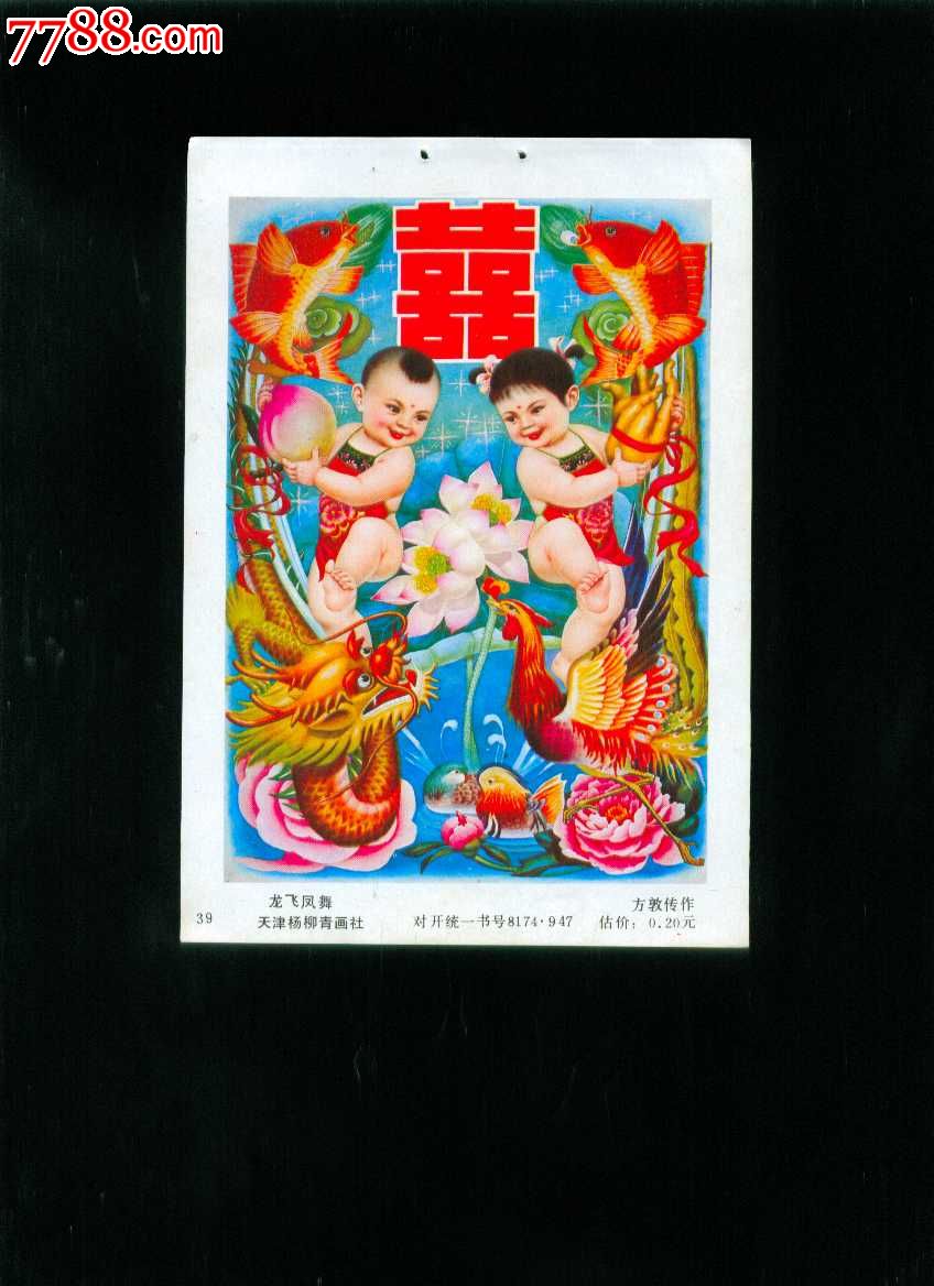 龙飞凤舞--方敦传作-价格:5元-se19781937-年画缩样散页-零售-7788