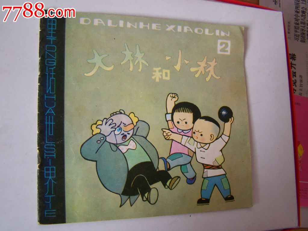 大林和小林(二)缺本
