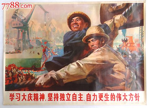 (全开)-学习大庆精神坚持独立自主自力更生的伟大方针1975-se19787850