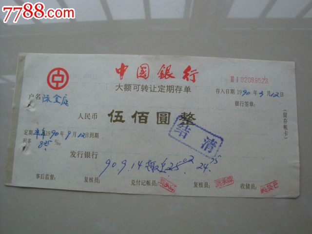 中国银行大额可转让定期存单500圆_价格4元【老屋旧藏】_第1张_7788商城__七七八八商品交易平台(7788.com)