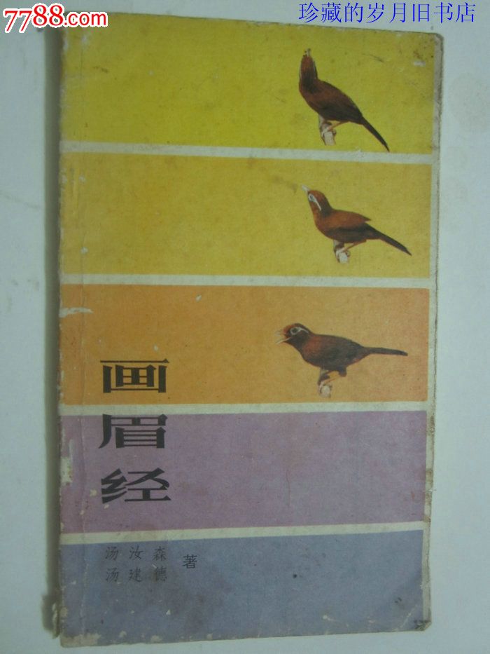 原版老書:《畫眉經》(湯汝森,湯建德著關於畫眉鳥養鳥必備書籍)