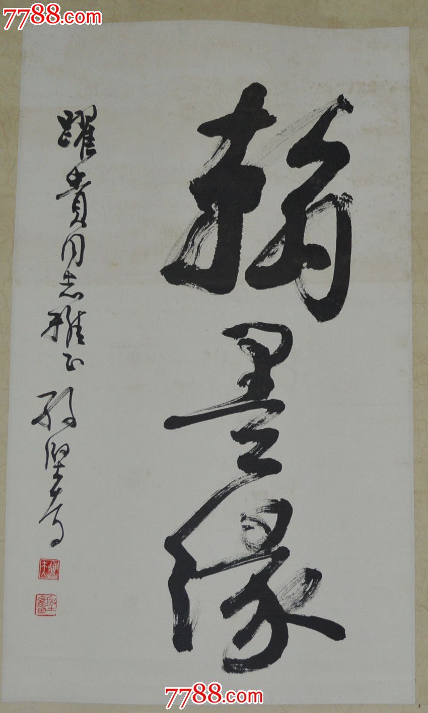 孙坚奋行书-书法原作-7788商城__七七八八商品交易平台(7788.com)