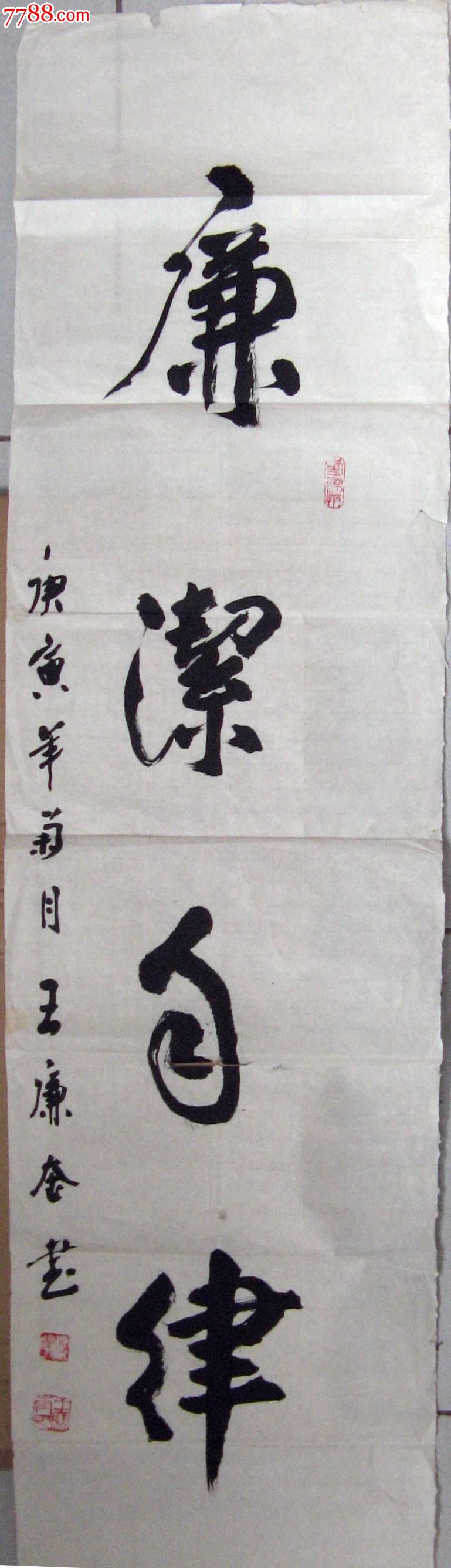 首页 零售 书法原作 >> 湖南桃江老书家四尺开二条幅行书《廉洁自律》