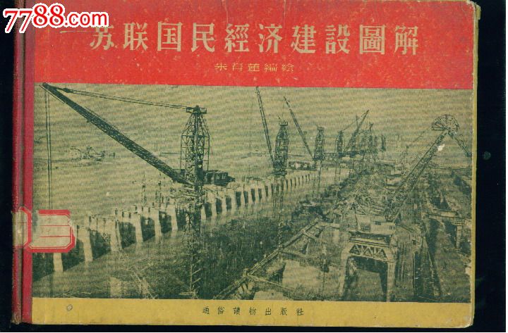 苏联国民经济建设图解1957年!