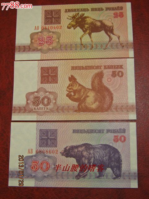 白俄罗斯动物图案纸币一组