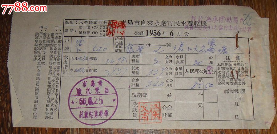 青島市自來水廠市民水費收據1956年6月