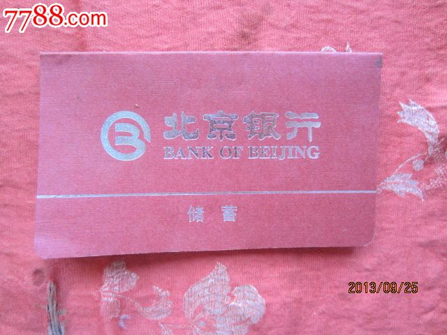 北京银行储蓄存折