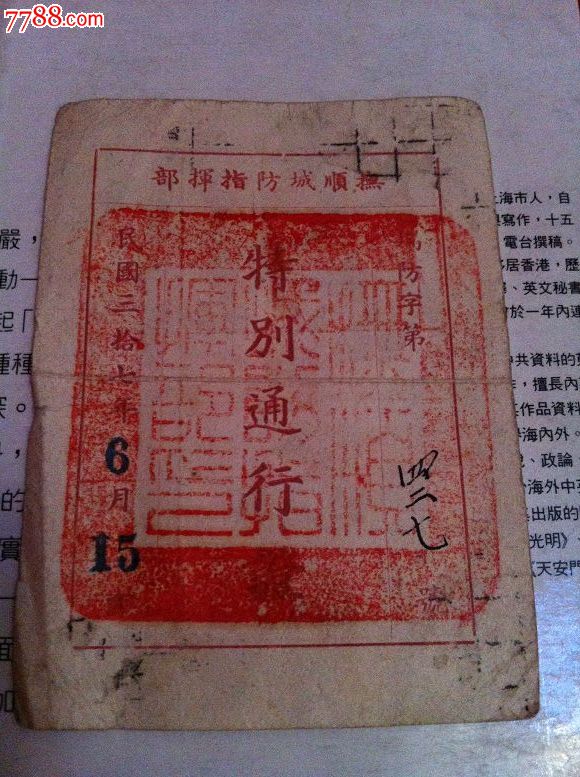 抚顺城防指挥部特别通行证民国37年!