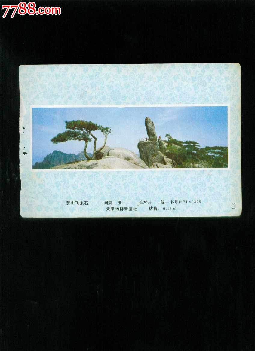 黄山飞来石