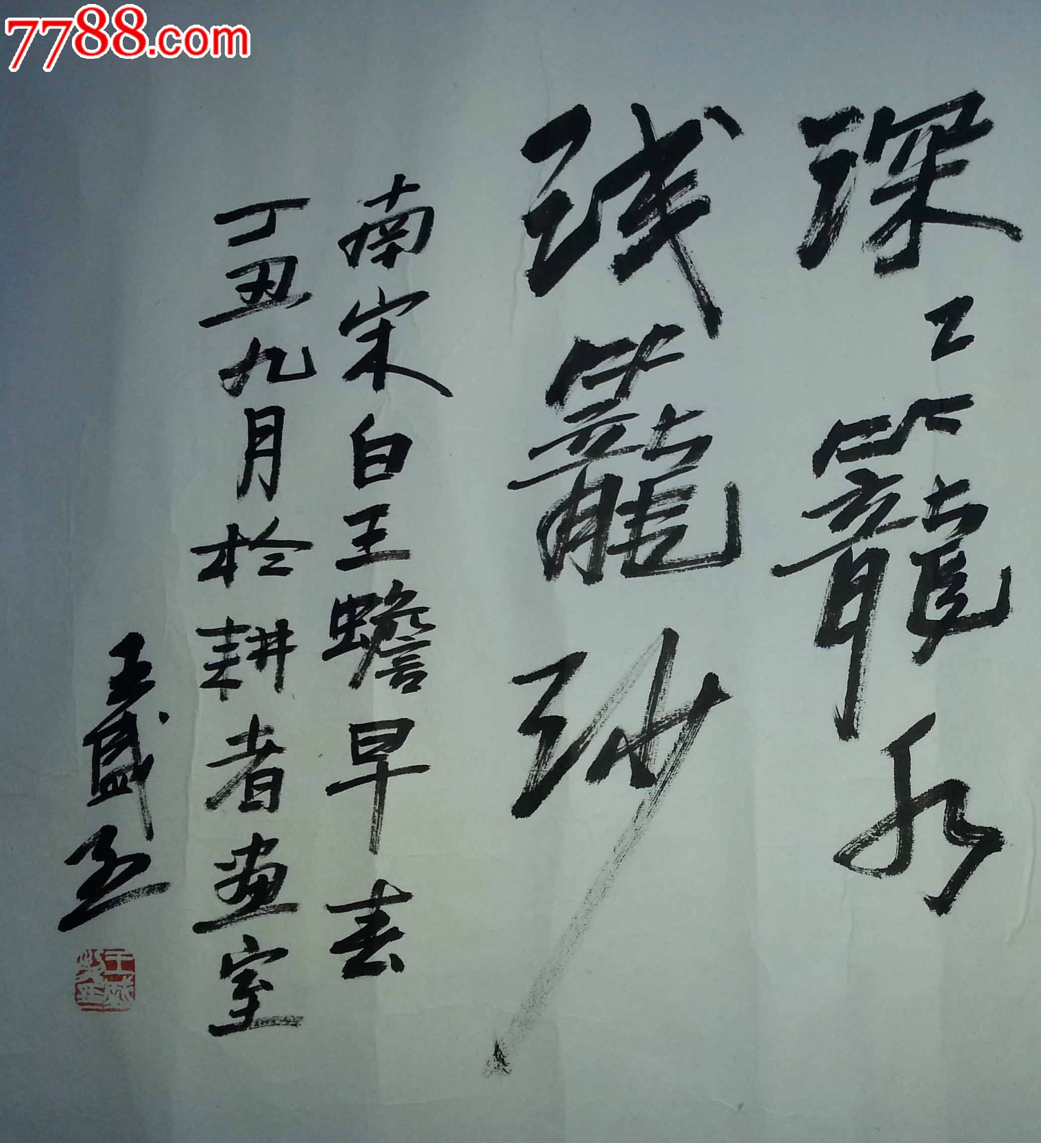 【羽桐轩】名家字画书画书法行书中国美协会员王盛烈《诗》