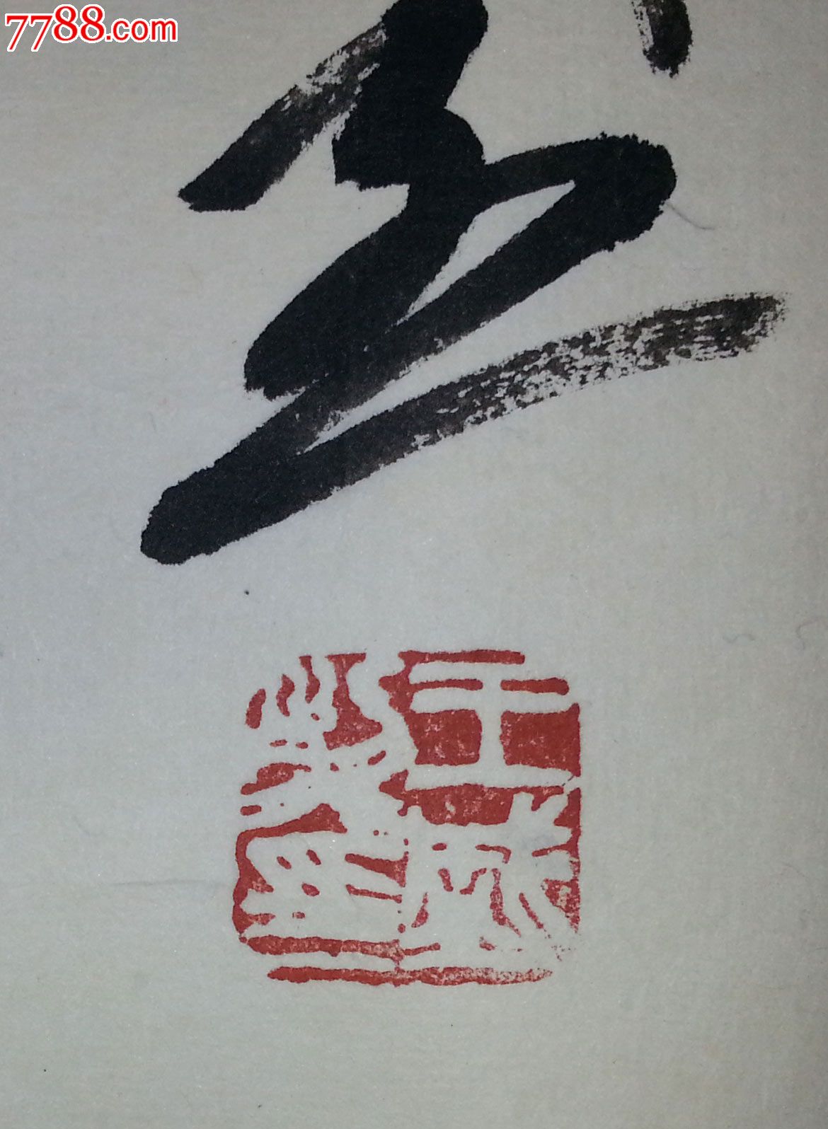 【羽桐轩】名家字画书画书法行书中国美协会员王盛烈《诗》