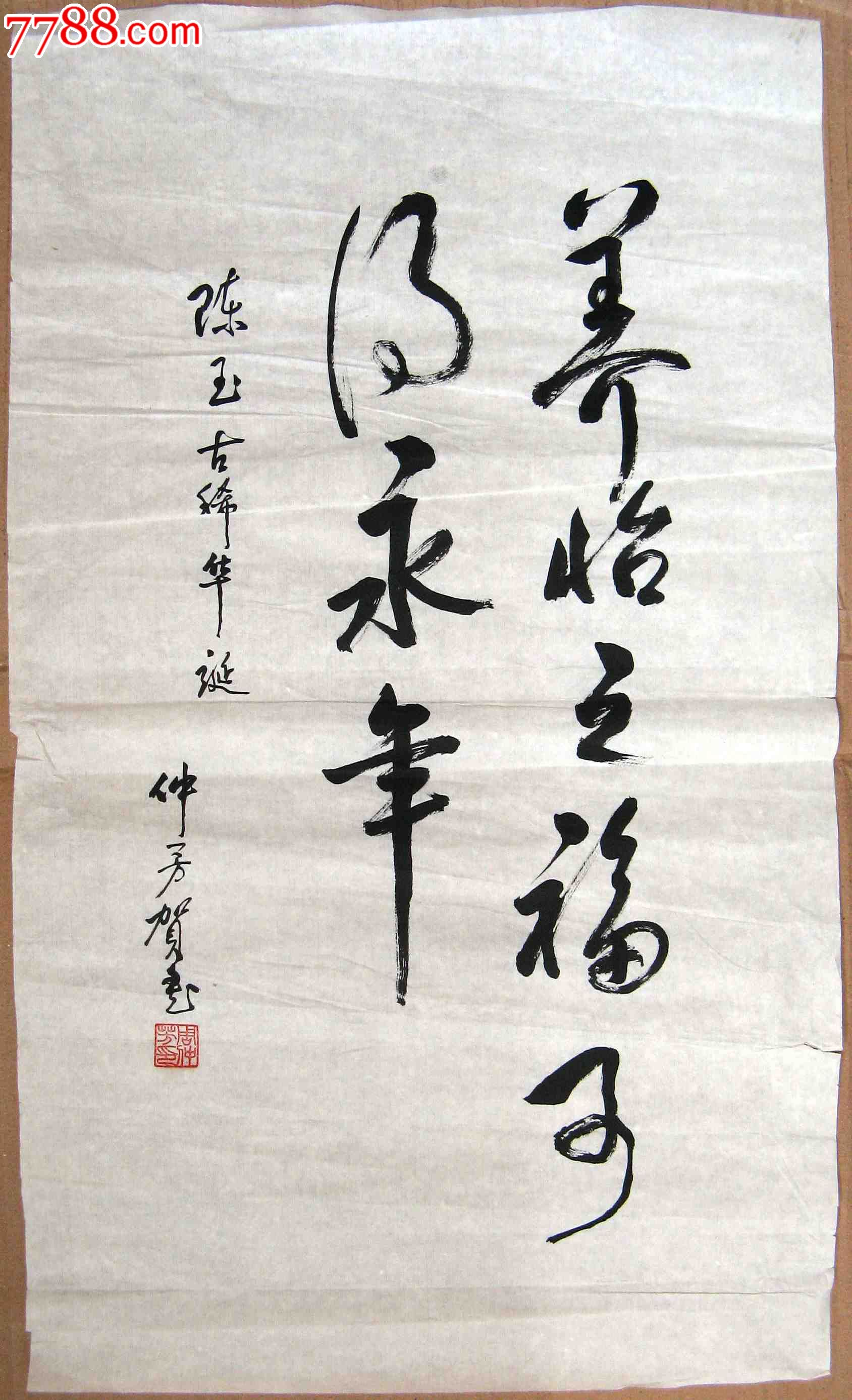 老书家精到娴熟的二尺条幅草书《养怡之福可得永年》