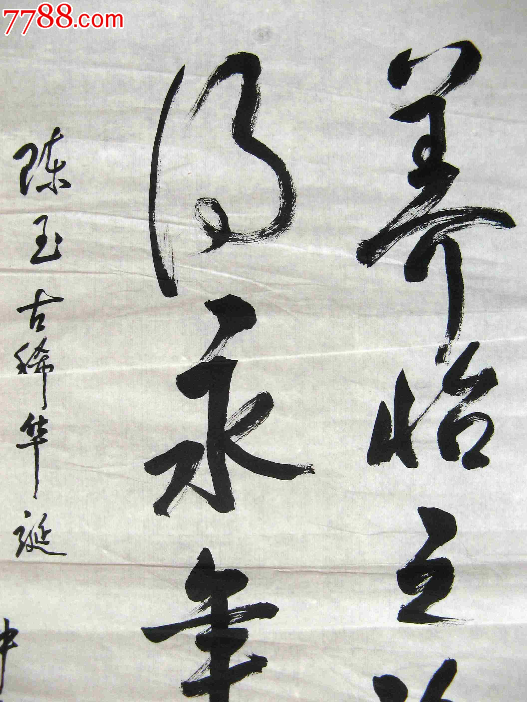 老书家精到娴熟的二尺条幅草书《养怡之福可得永年》