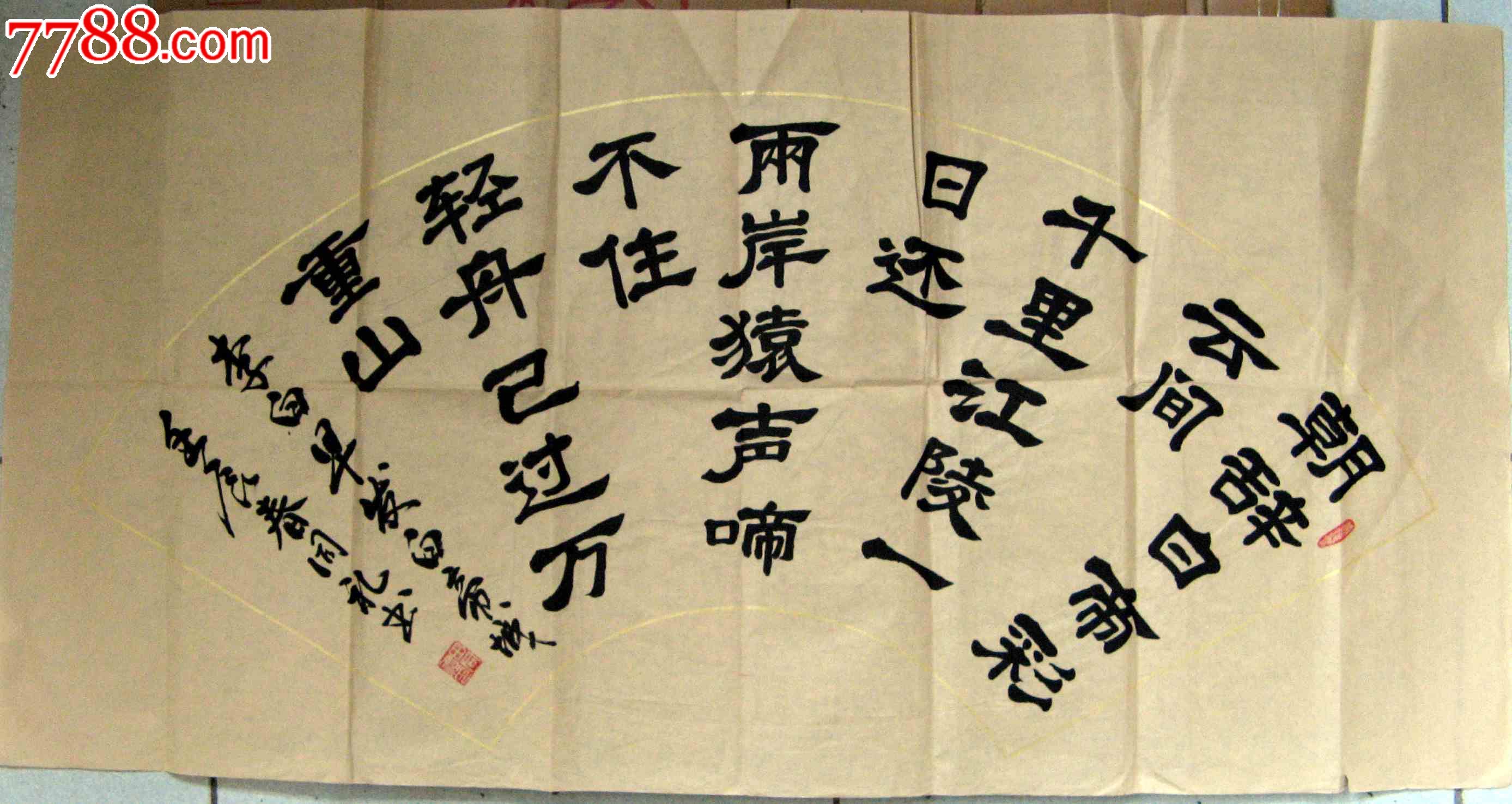 河南沁阳老书家三尺横幅隶书扇面录李白诗《早发白帝城》