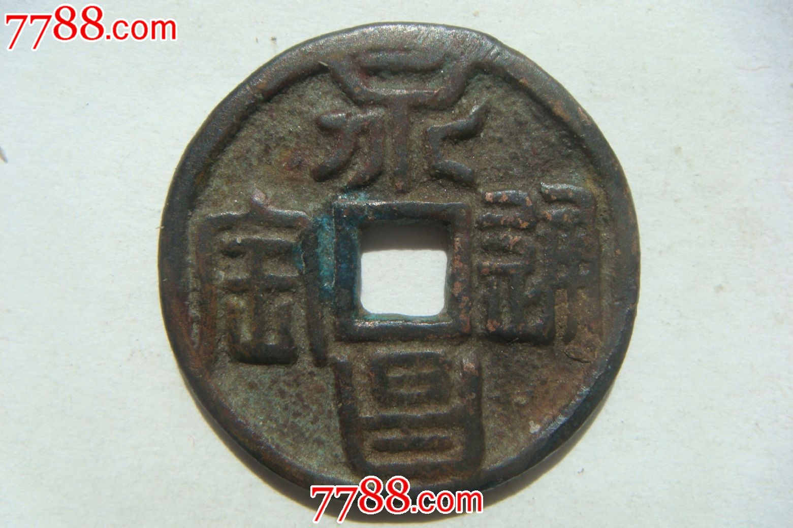 永昌通宝(直径2.3厘米)(篆)