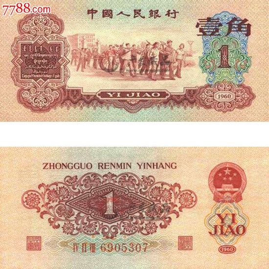 第三套人民币1960年1角枣红一角
