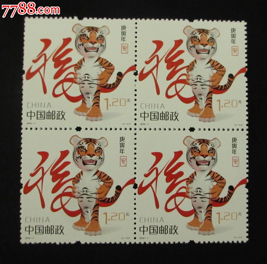 2010-1生肖虎年四方联邮票