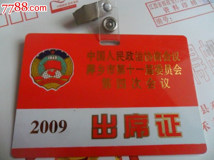 2009年出席证-中国人民政治协商会议