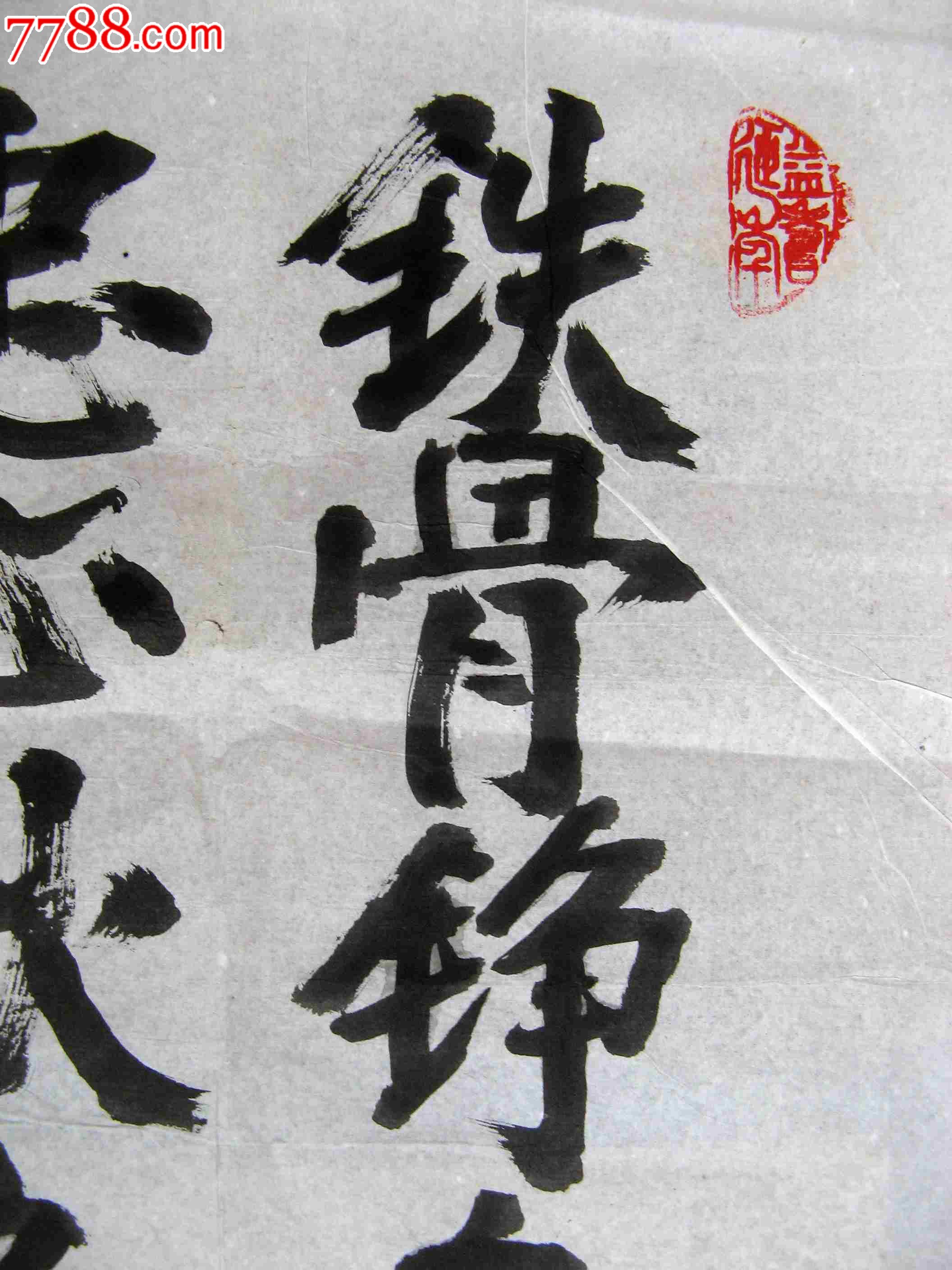 福州老書家三尺條幅行書錄對聯句《鐵骨錚錚挑一身正氣,忠心耿耿換