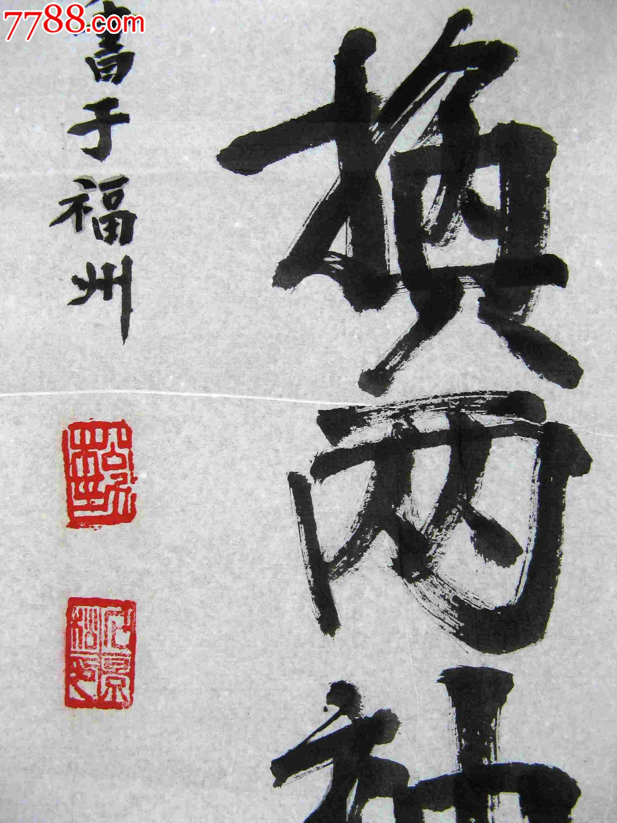 福州老书家三尺条幅行书录对联句《铁骨铮铮挑一身正气,忠心耿耿换