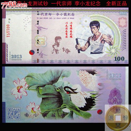李小龙测试钞壹代宗师李小龙纪念功夫巨星荷花荧光全新正品