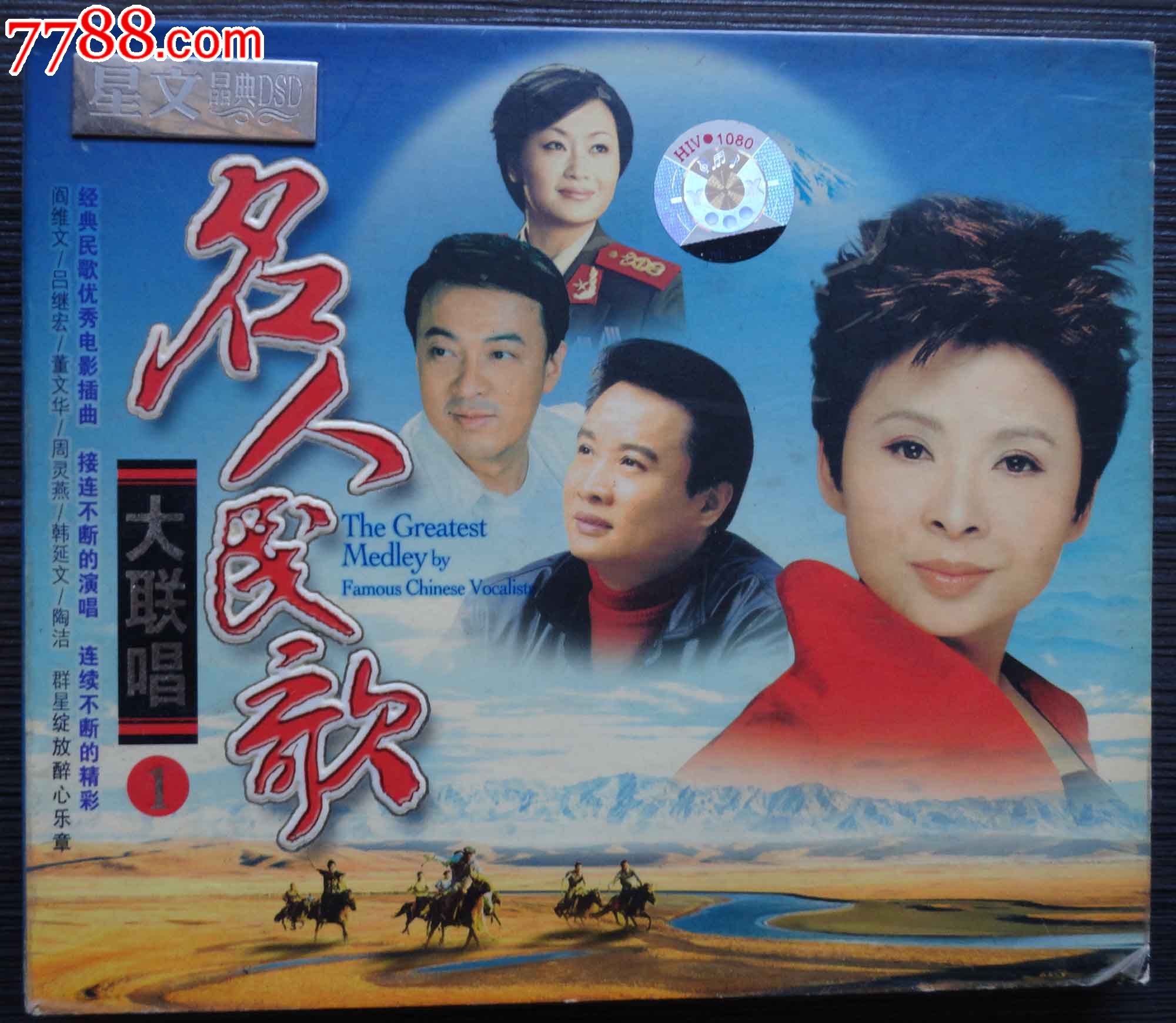名人民歌大联唱(一)(世上最好听的大联唱)