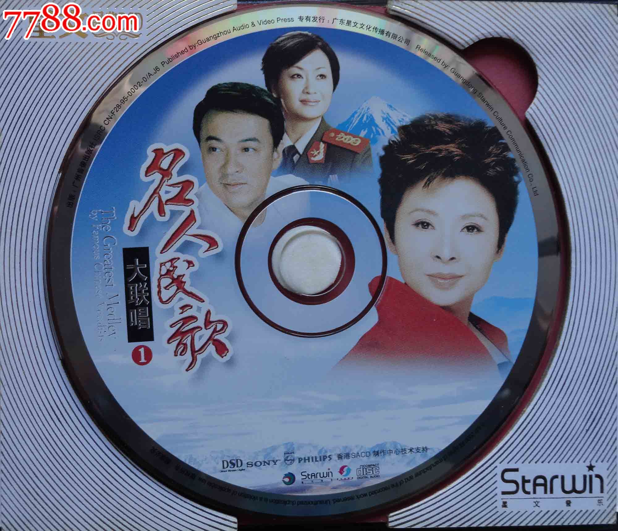名人民歌大联唱(一)(世上最好听的大联唱)