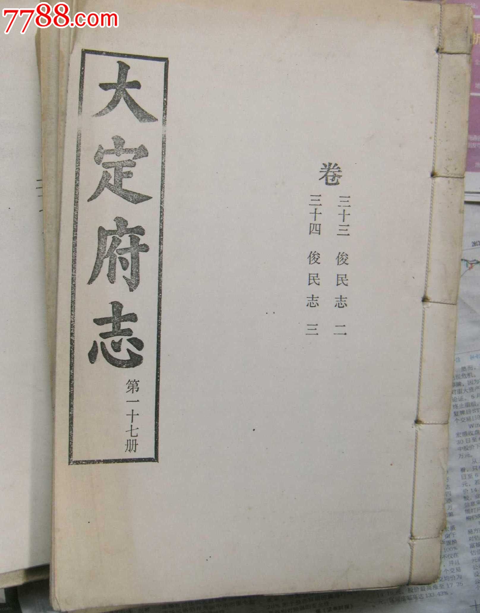 线装本(大定府志)一套